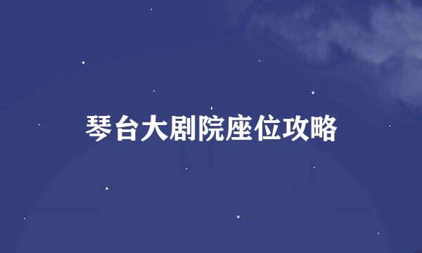 琴台大剧院座位攻略
