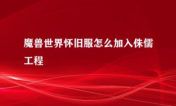 魔兽世界怀旧服怎么加入侏儒工程