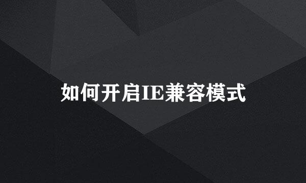 如何开启IE兼容模式