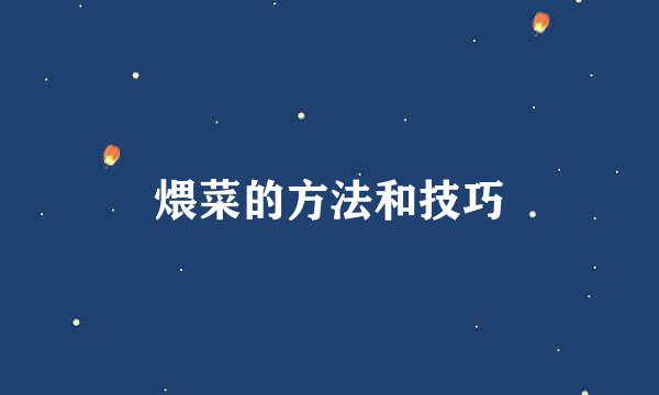 煨菜的方法和技巧