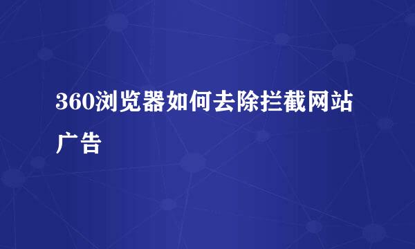 360浏览器如何去除拦截网站广告