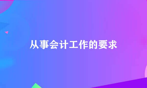 从事会计工作的要求
