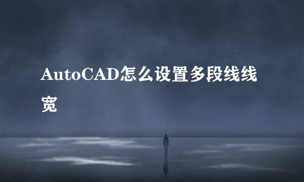 AutoCAD怎么设置多段线线宽