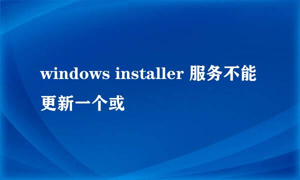 windows installer 服务不能更新一个或