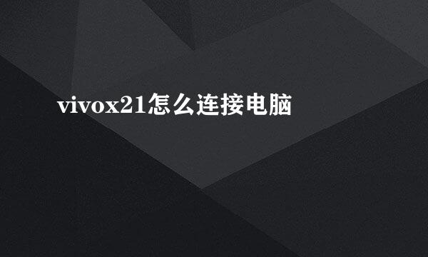 vivox21怎么连接电脑