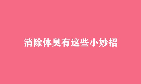 消除体臭有这些小妙招