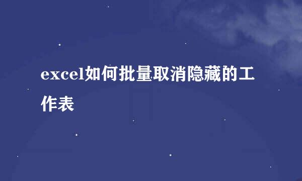 excel如何批量取消隐藏的工作表