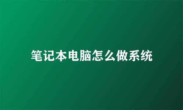 笔记本电脑怎么做系统