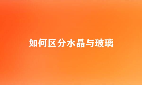 如何区分水晶与玻璃