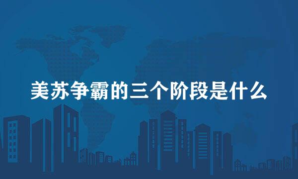 美苏争霸的三个阶段是什么