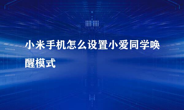 小米手机怎么设置小爱同学唤醒模式