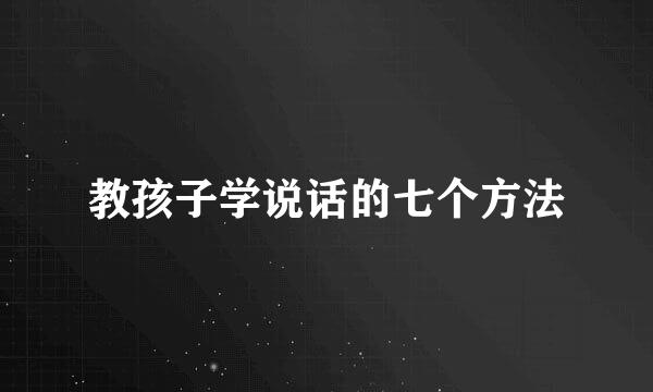 教孩子学说话的七个方法