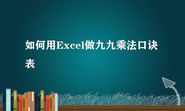 如何用Excel做九九乘法口诀表
