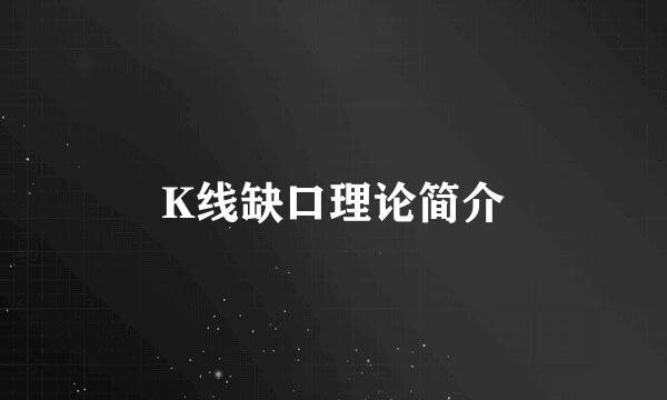 K线缺口理论简介