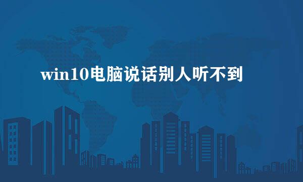 win10电脑说话别人听不到