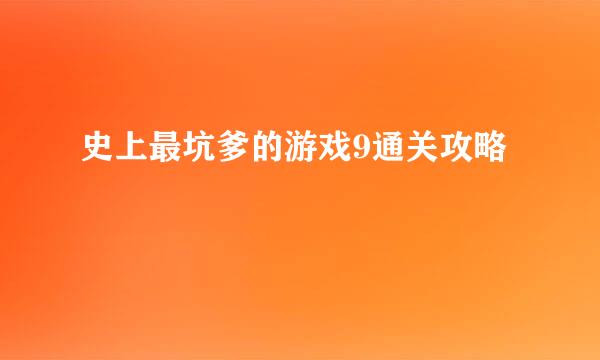 史上最坑爹的游戏9通关攻略