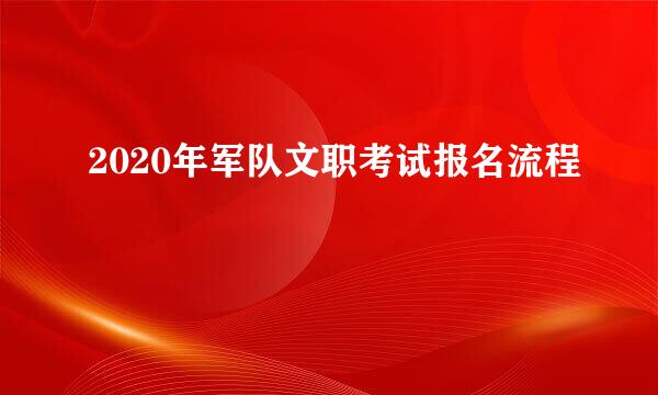 2020年军队文职考试报名流程
