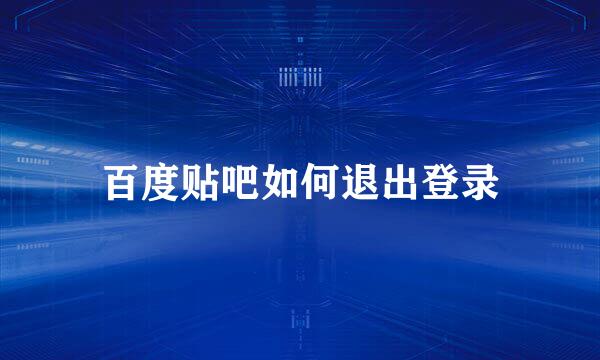 百度贴吧如何退出登录