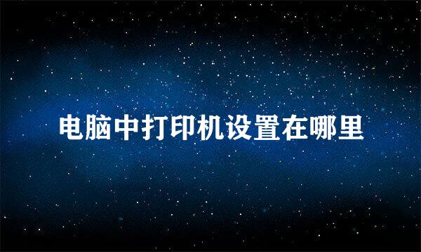 电脑中打印机设置在哪里
