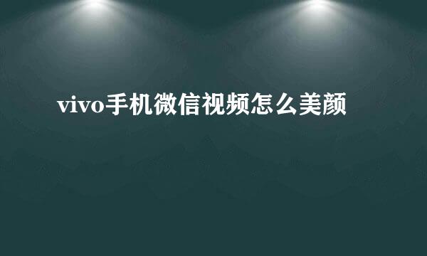vivo手机微信视频怎么美颜