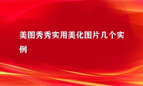 美图秀秀实用美化图片几个实例