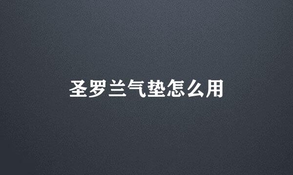 圣罗兰气垫怎么用