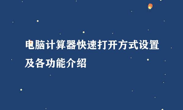 电脑计算器快速打开方式设置及各功能介绍
