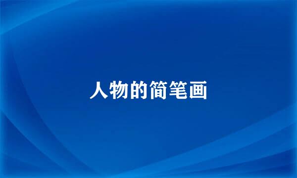 人物的简笔画