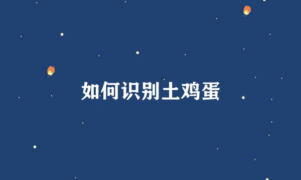 如何识别土鸡蛋