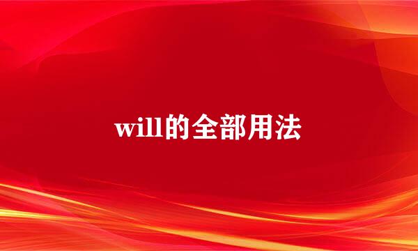 will的全部用法