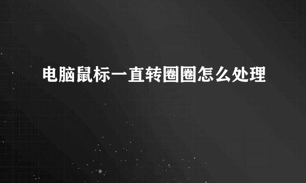 电脑鼠标一直转圈圈怎么处理
