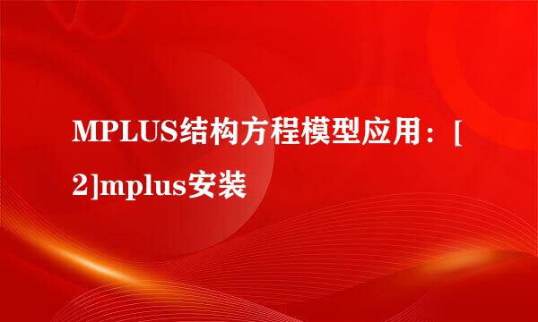 MPLUS结构方程模型应用：[2]mplus安装