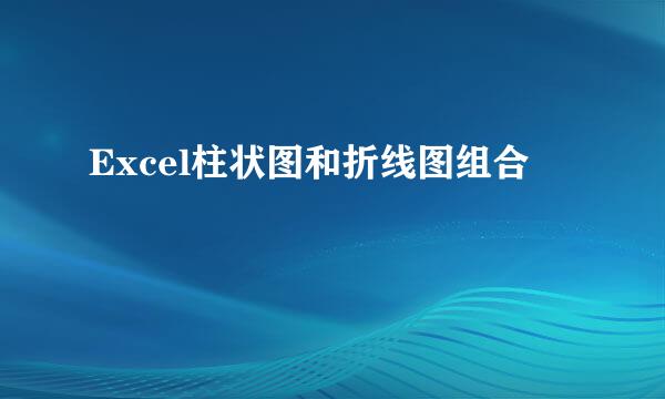 Excel柱状图和折线图组合