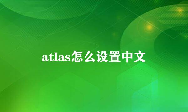 atlas怎么设置中文