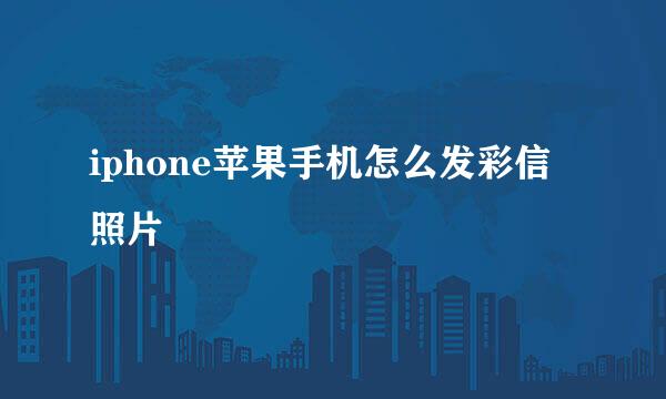 iphone苹果手机怎么发彩信照片