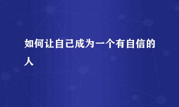 如何让自己成为一个有自信的人