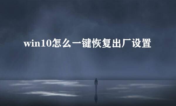 win10怎么一键恢复出厂设置