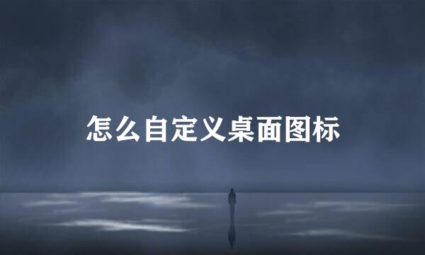 怎么自定义桌面图标