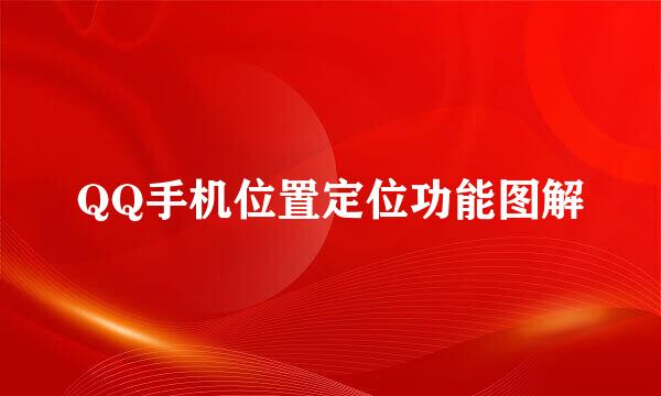 QQ手机位置定位功能图解