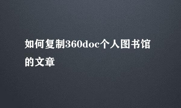 如何复制360doc个人图书馆的文章