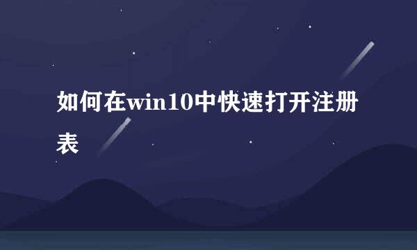如何在win10中快速打开注册表