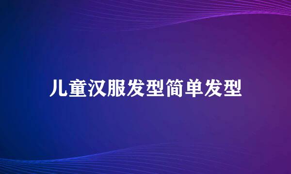 儿童汉服发型简单发型