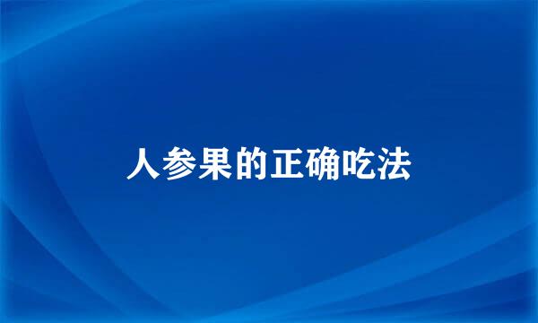 人参果的正确吃法