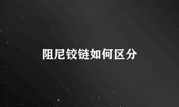 阻尼铰链如何区分