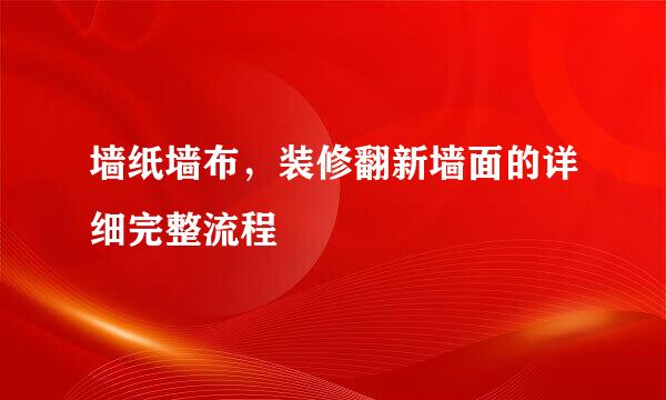 墙纸墙布，装修翻新墙面的详细完整流程