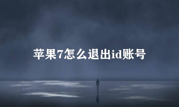 苹果7怎么退出id账号