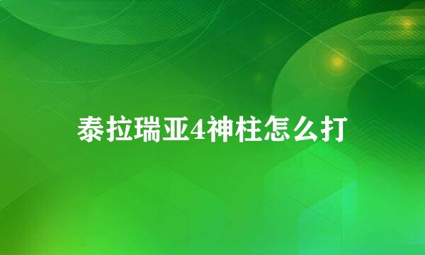 泰拉瑞亚4神柱怎么打