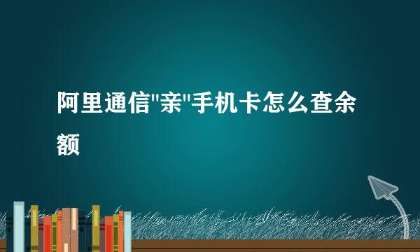 阿里通信