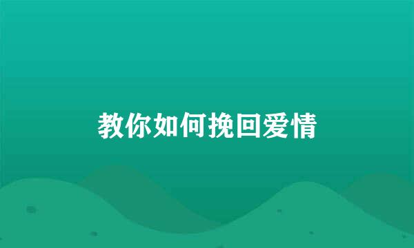 教你如何挽回爱情