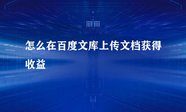 怎么在百度文库上传文档获得收益